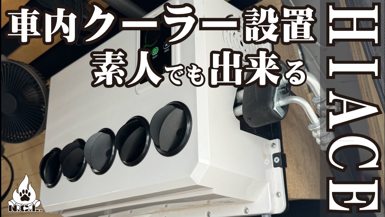 12vクーラー設置【ハイエース】夏を快適に！「自分でも出来る」