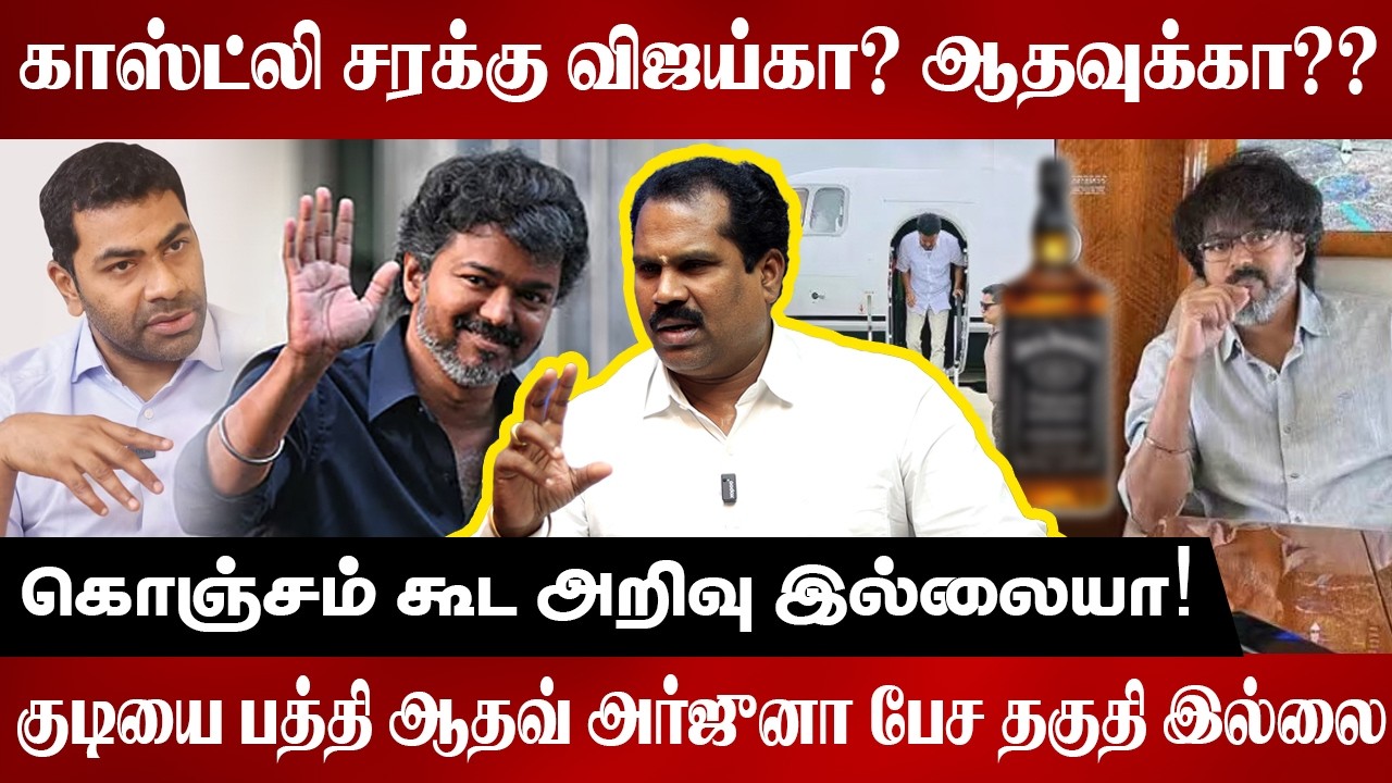 அவ்வளவு  காஸ்ட்லி சரக்கு விஜய்கா? ஆதவுக்கா?? | Was the Sc*tch for Vijay or Aadhav Arjuna? | TVK