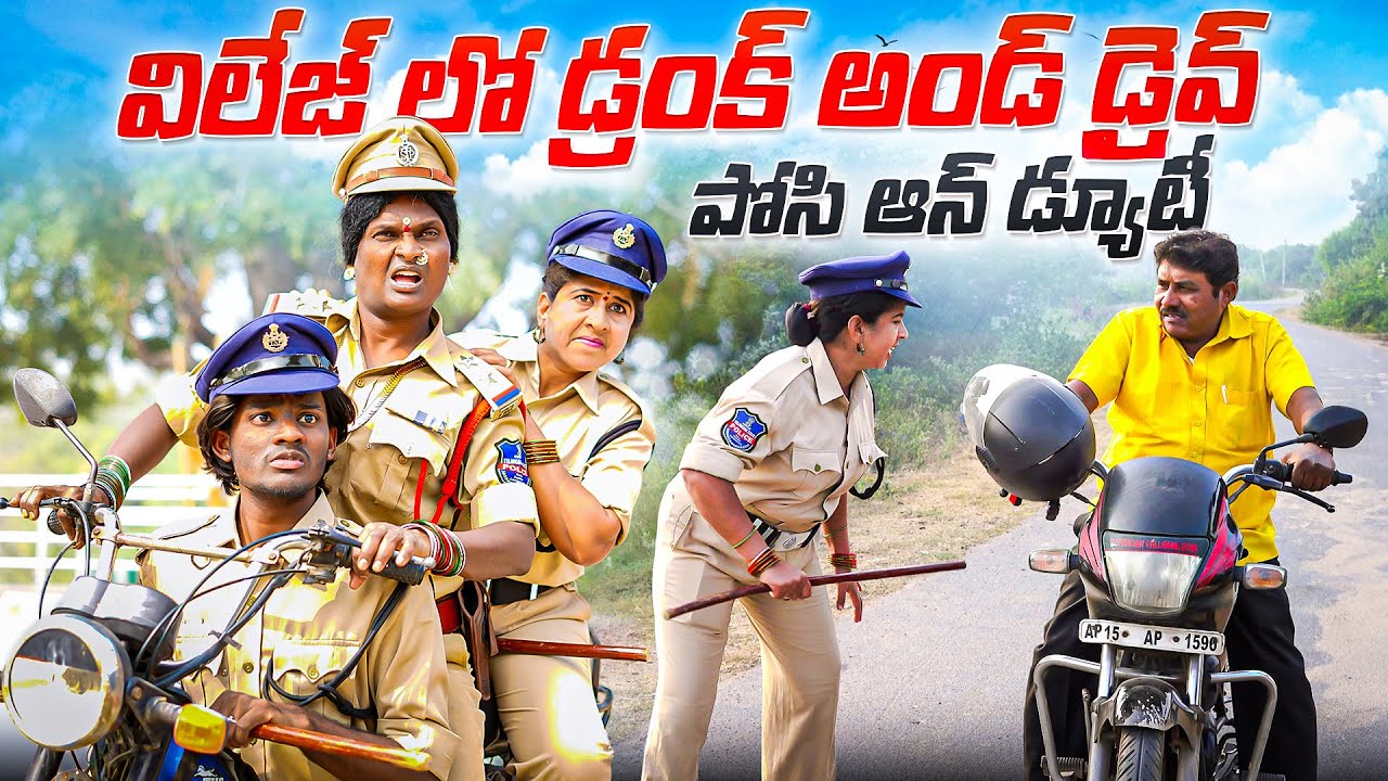 విలేజ్ లో డ్రంక్ అండ్ డ్రైవ్ పోసి ఆన్ డ్యూటీ VILLAGE LO DRANK AND DRIVE POSHI ON DUTY#VILLAGE COMEDY