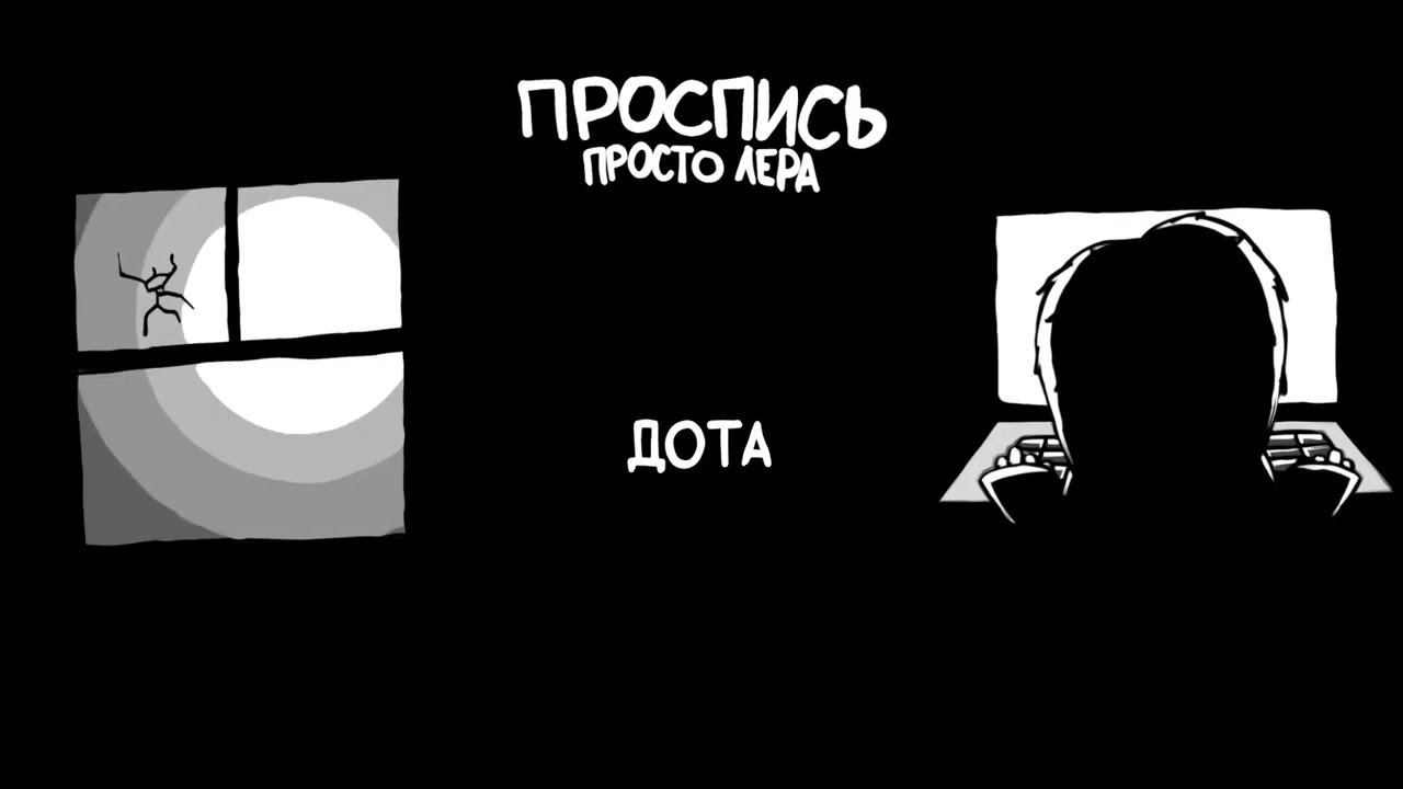 11. просто Лера - Дота (Альбом 