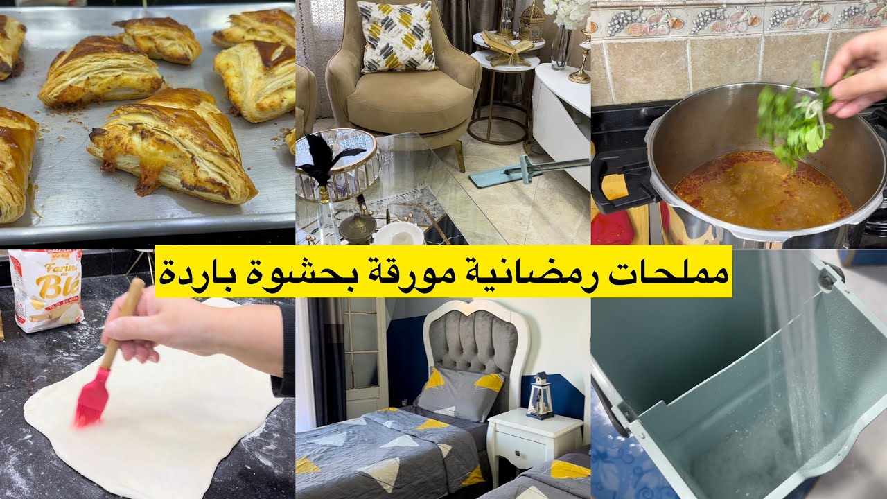 بالترتيب والتنظيم تغلبت على شغل الدار مملحات رمضانية بعجينة مورقة بدون توريق سمعتكم القرمشة ديالهم