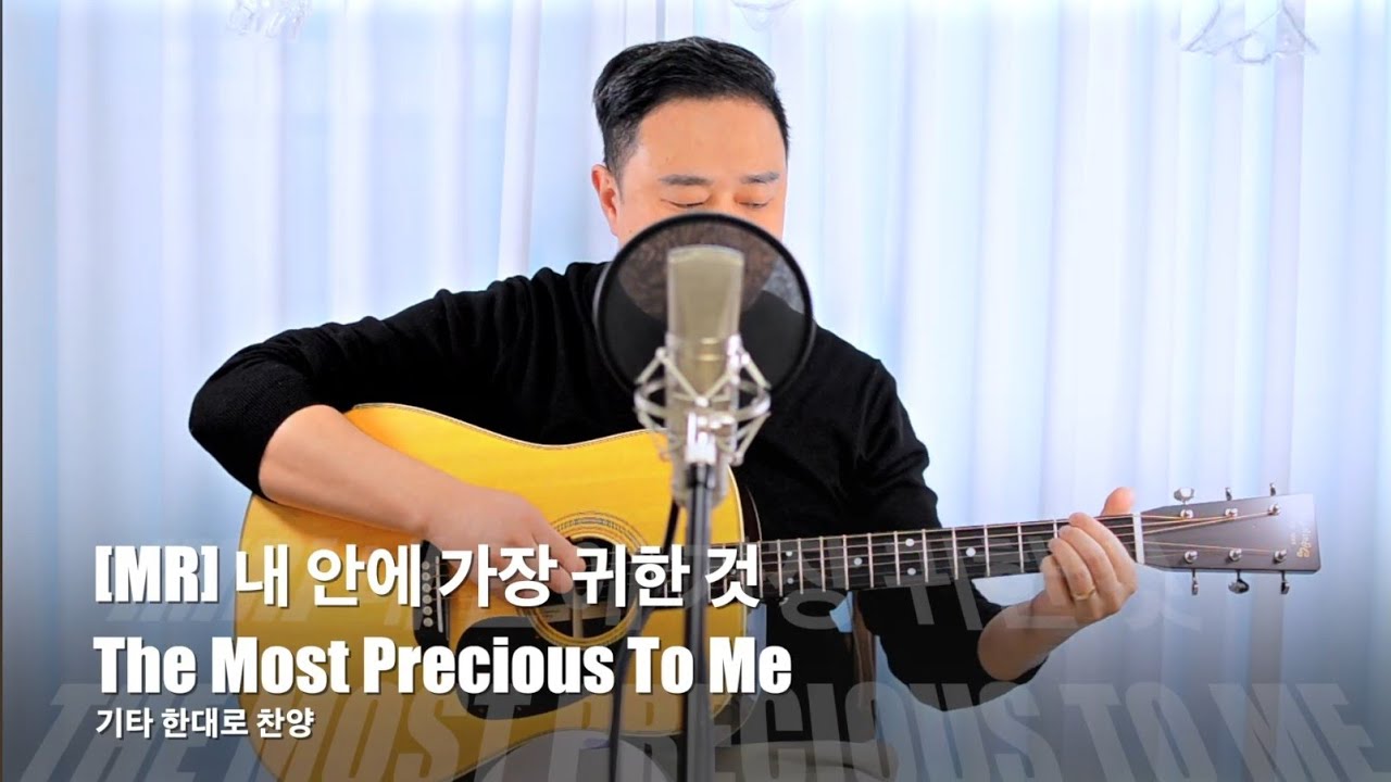 [ MR ] 내 안에 가장 귀한 것The Most Precious To Me ( D코드 ) RICKYBOOM기타 이기쁨