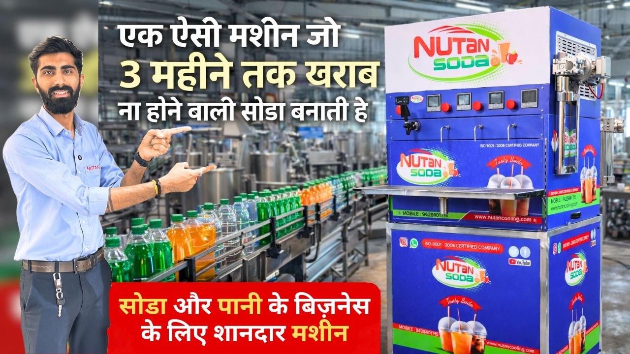 Soda Bottling Plant / Water Filling Machine / अपने छोटे से घर से ही शुरू करे अपना खुदका बिज़नेस