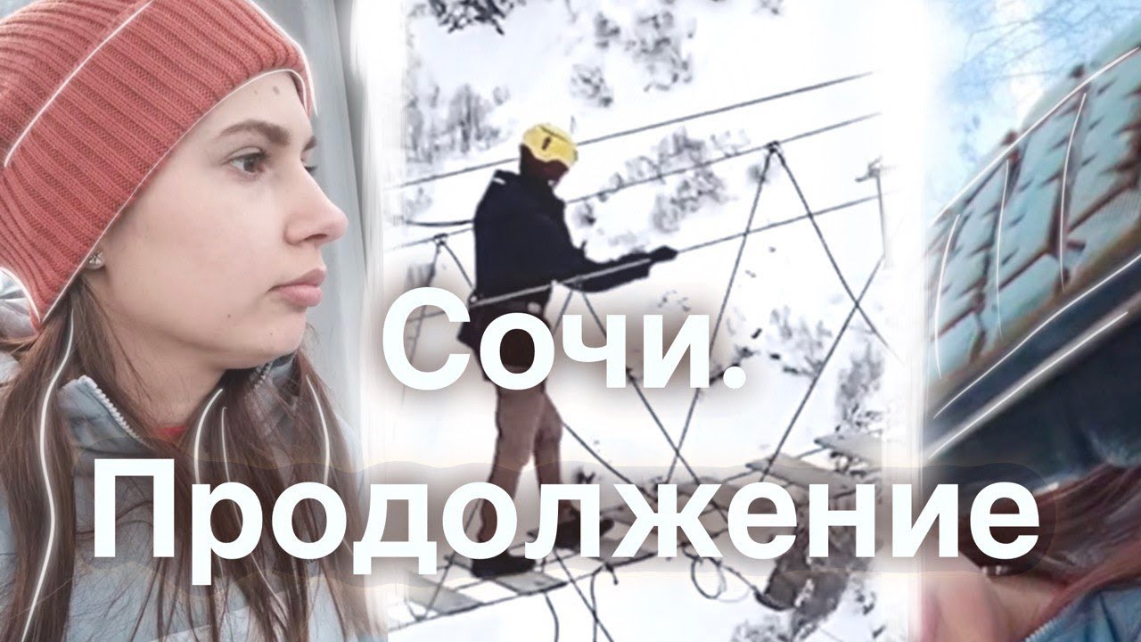 Сочи &mdash; нет пути домой
