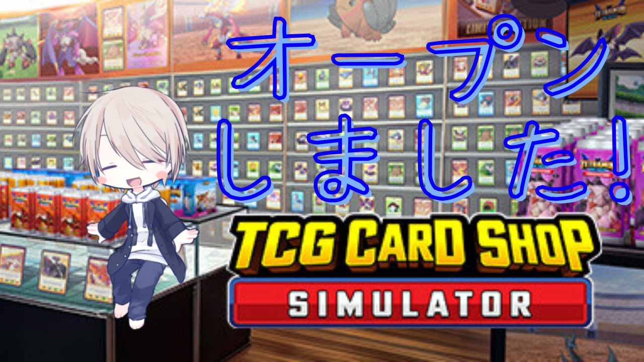 【TCG card shop simulator】テラモンシリーズあと１種を引いて魅せるか！　＃まったりBGM #TCG
