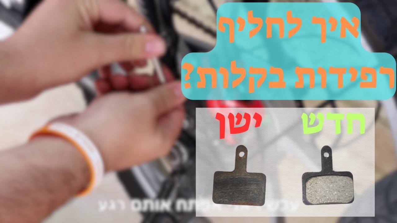 איך להחליף רפידות באופניים רגילים וחשמליים בקלות!