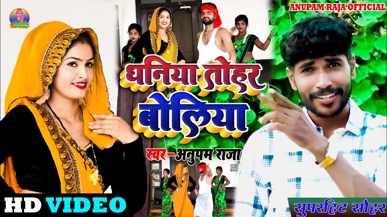 #video पति पत्नी का #सोहर_गीत || धनिया तोहर बोलिया || dhani tohar boliya || Singer Anupam Raja