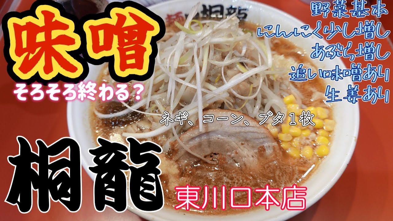 桐龍本店味噌ラーメンがそろそろ終わり？