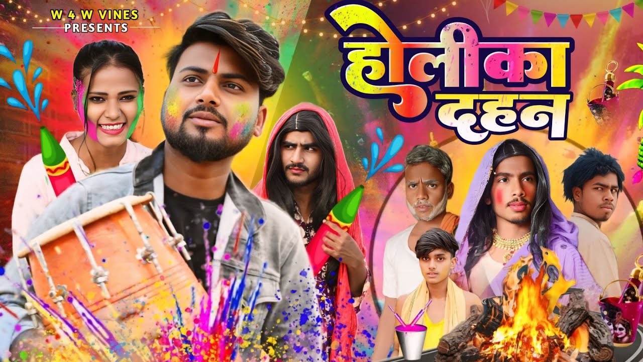 होलीका दहन // HOLIKA DAHAN // D 4 W Vines Full Comedy Video 2025 @THEACTINGTEST