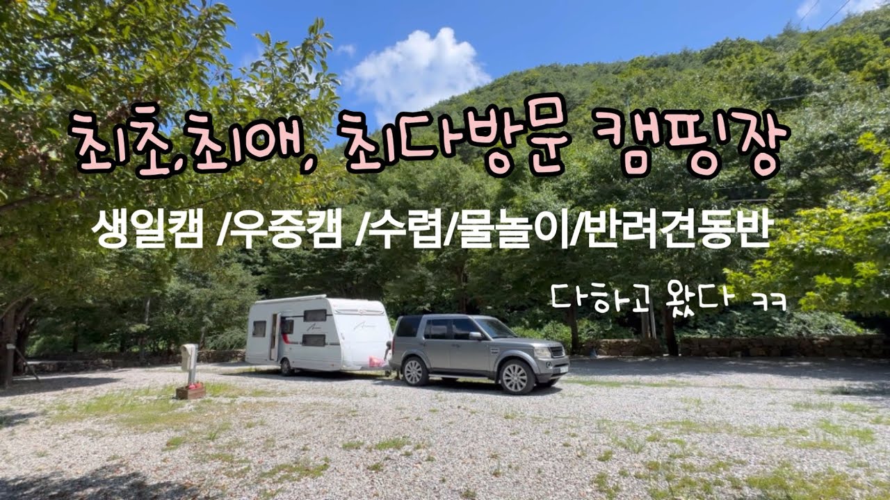알차게 꽉꽉 채운 2박3일 캠핑, 문경숲이조아캠핑장, 생일캠, 우중캠, 물고기잡기, 반려견동반캠핑장