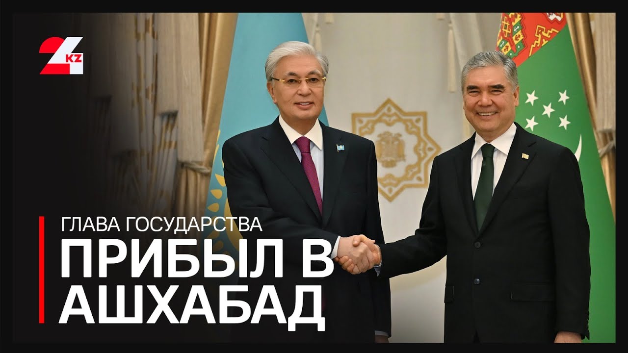 Глава государства прибыл в Ашхабад