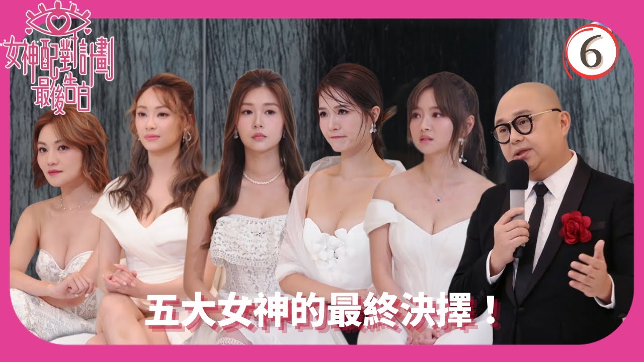 TVB綜藝 | 女神配對計劃 最後告白 | 葉蒨文 | 關嘉敏 | 李芷晴 | 梁敏巧 | 女神配對計劃 最後告白 06/6 | 粵語中字 | 2025