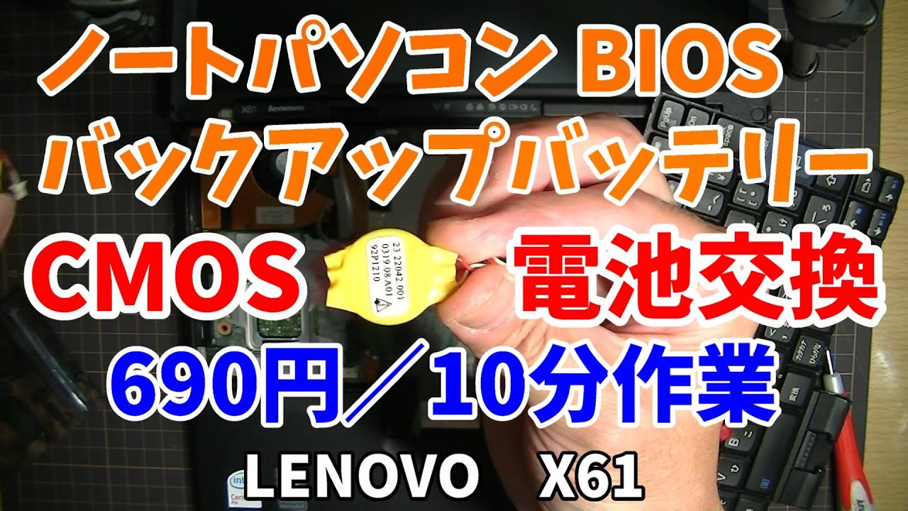 10分簡単！ノートパソコン CMOS電池（BIOSバックアップ電池）交換