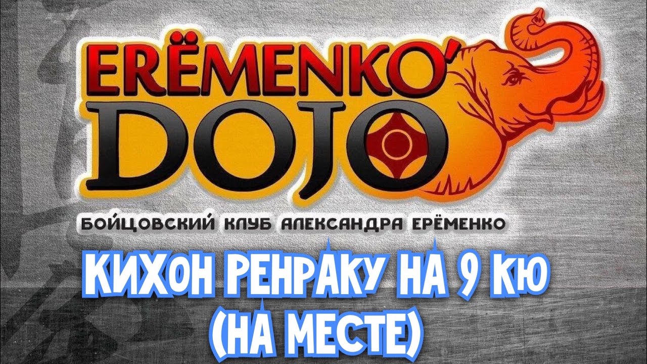 Кихон Ренраку на 9 кю (на месте)