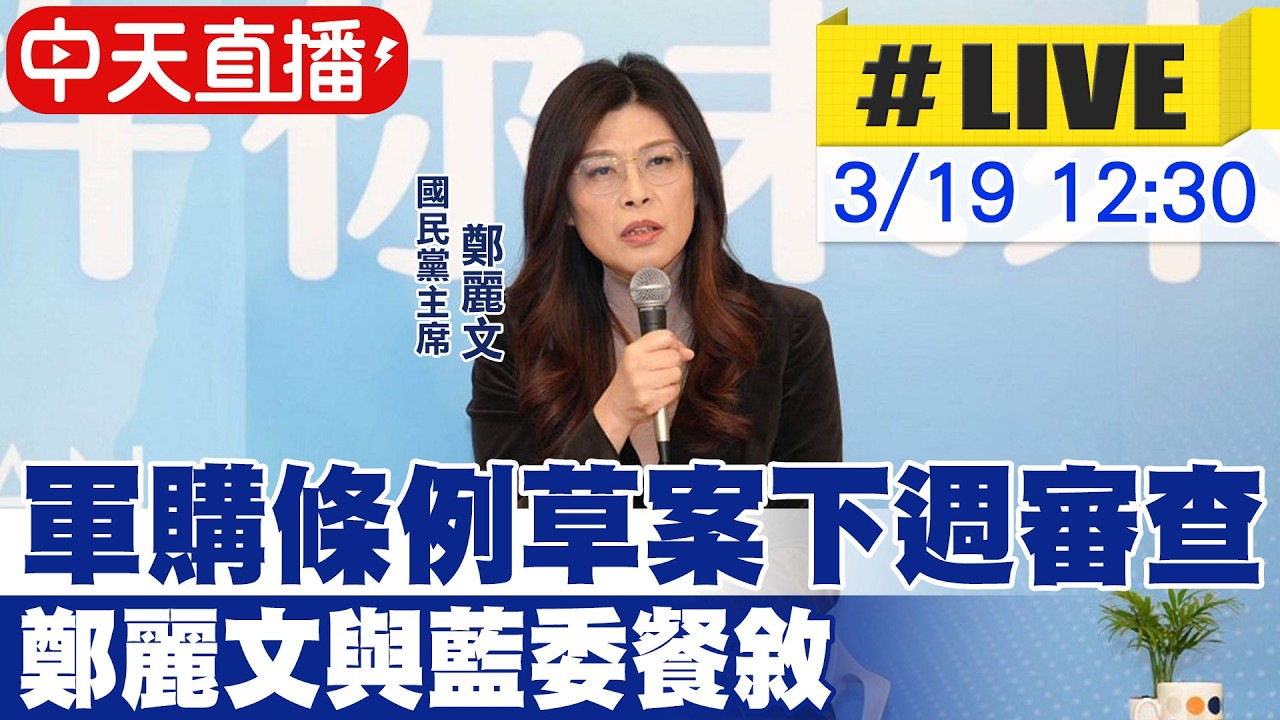【中天直播 #LIVE】軍購條例草案下週審查 鄭麗文與藍委餐敘20260319@中天新聞CtiNews