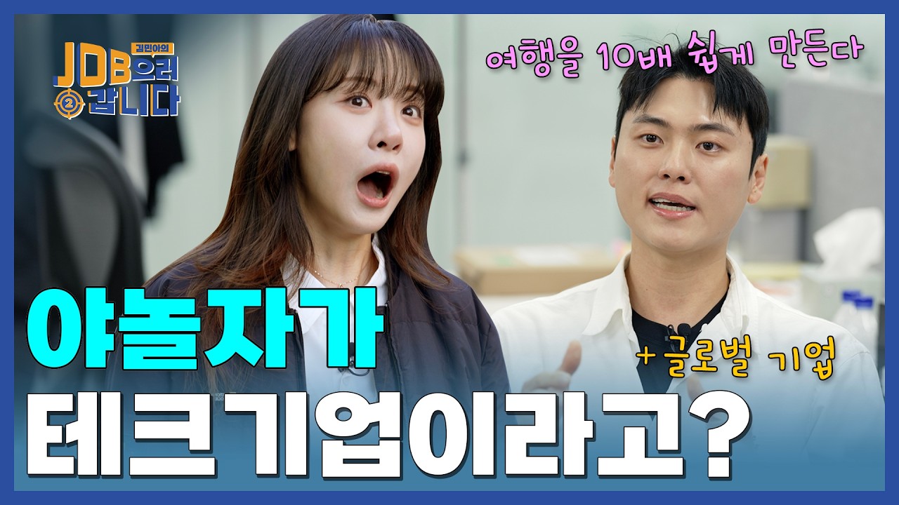 야놀자? 그런데 'NOL'은 또 뭐야? 우리가 몰랐던 글로벌 야놀자의 실체!ㅣ[시즌2 Ep.33] 야놀자 & 놀유니버스