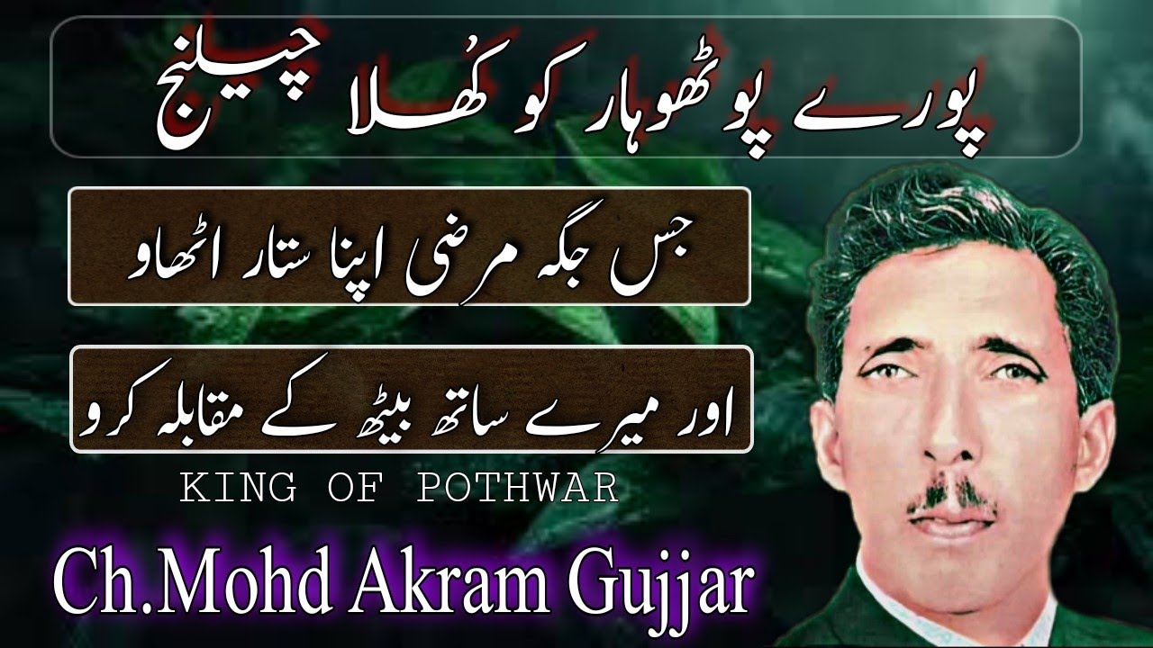 open challenge ||king of pothwar_ch akram gujjar old pothwari sher