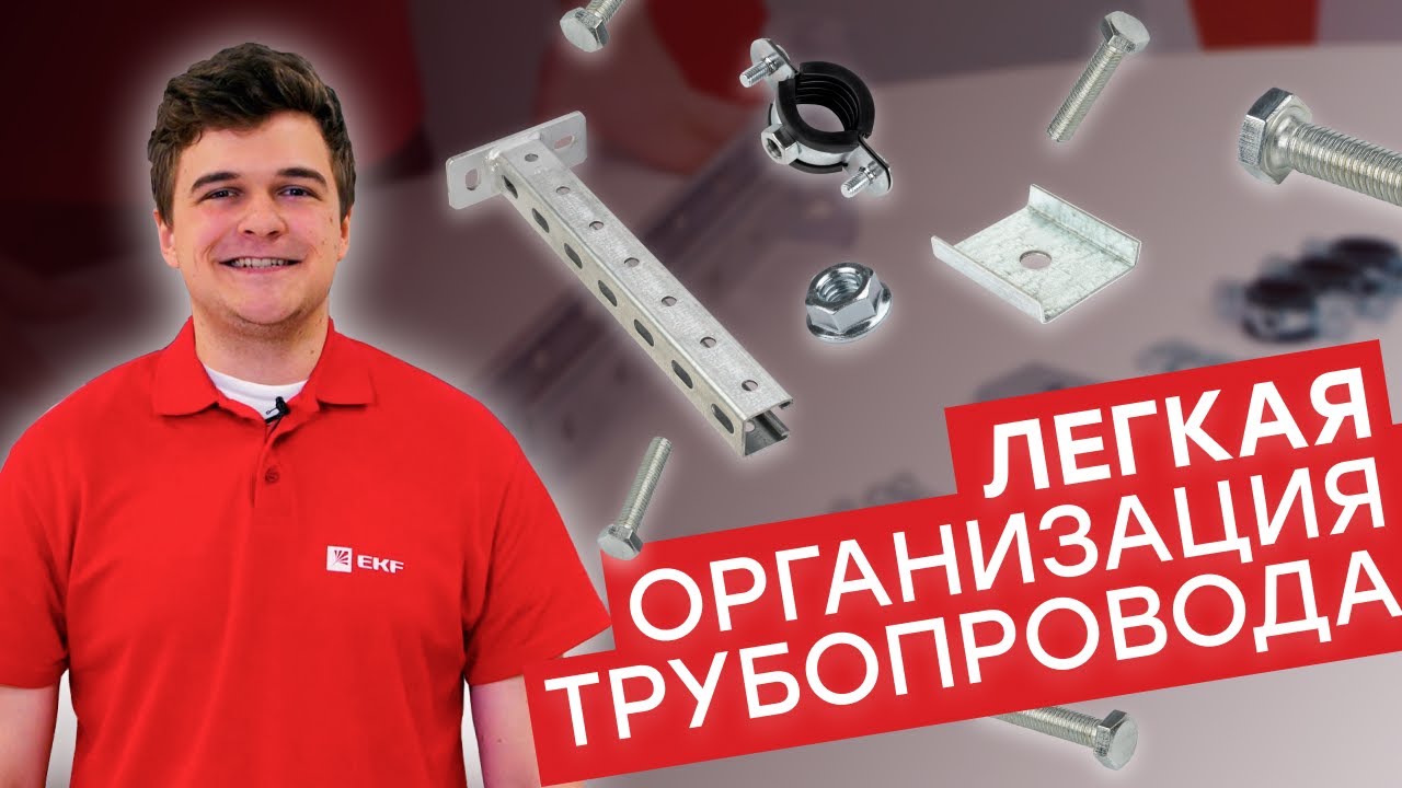 Быстрый монтаж STRUT-системы EKF