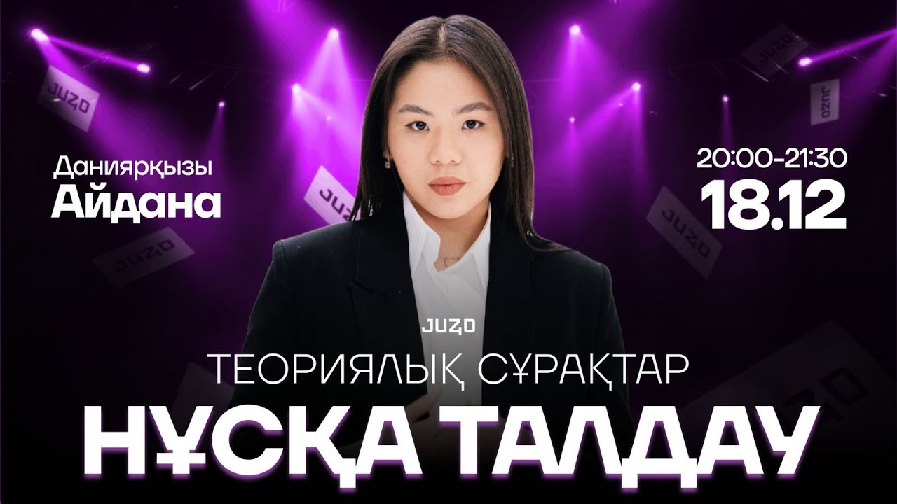 ФИЗИКА ТЕОРИЯ ТАЛДАУ | АЙДАНА АПАЙ
