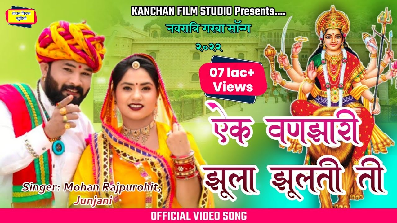 GARBA -एक बंजारन झूलन झूलती थी | Rajasthani Garba | New Marwadi Garba Geet (2024) | Mohan Rajpurohit