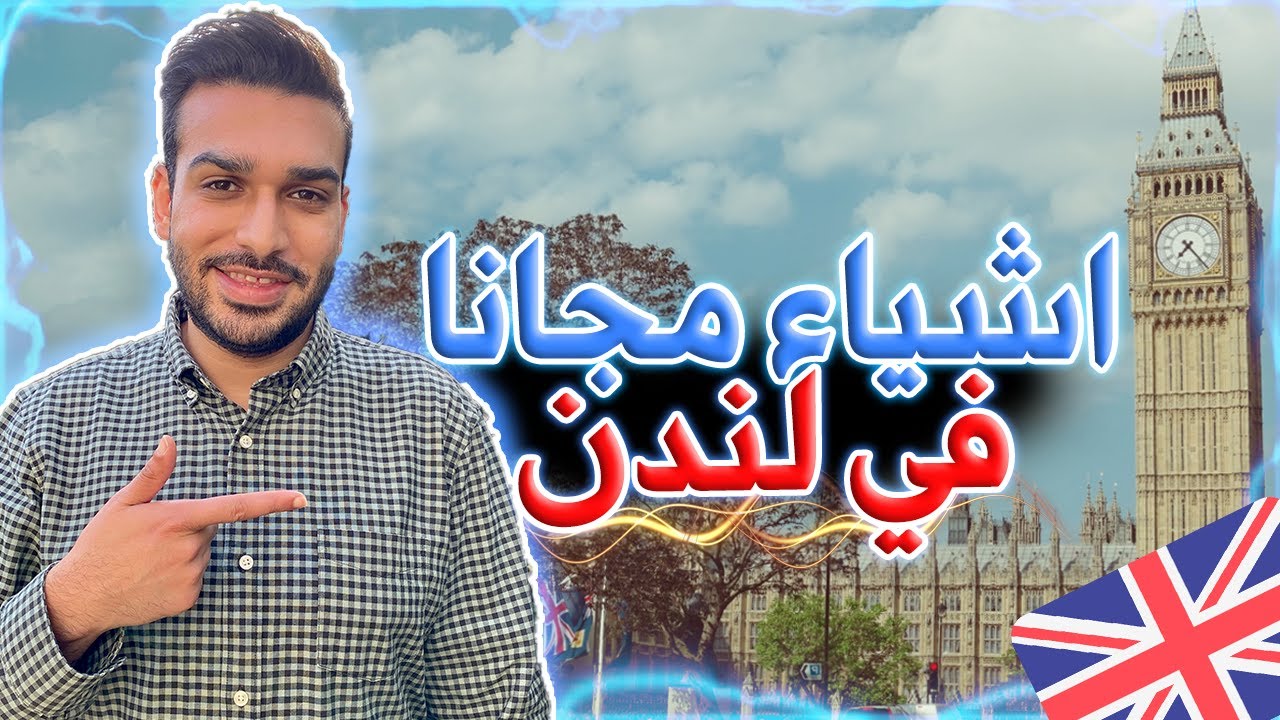 احلا الأشياء إلى ممكن تعمل في لندن مجانا 2025
