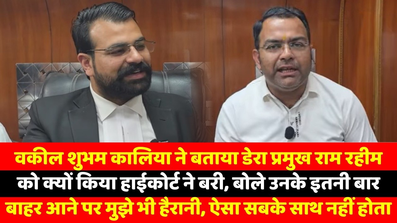 वकील शुभम कालिया ने बताया डेरा प्रमुख राम रहीम को क्यों किया हाईकोर्ट ने बरी, बोले उनके