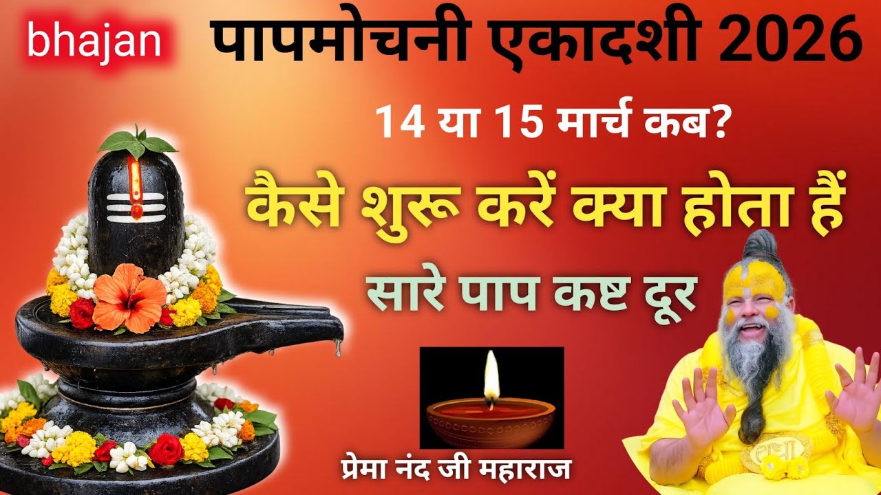 पापमोचनी एकादशी को क्या होता😯 हैं | कब 14 या 15✅ | प्रेमानंद जी महाराज 🙏| पापमोचनी एकादशी व्रत कथा |