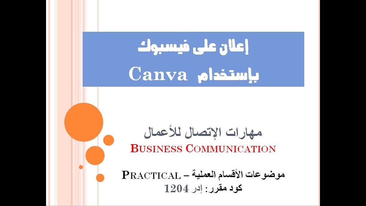 إستخدام كانفا لإعداد إعلان فيسبوك Canva- Facebbok Image-Adv