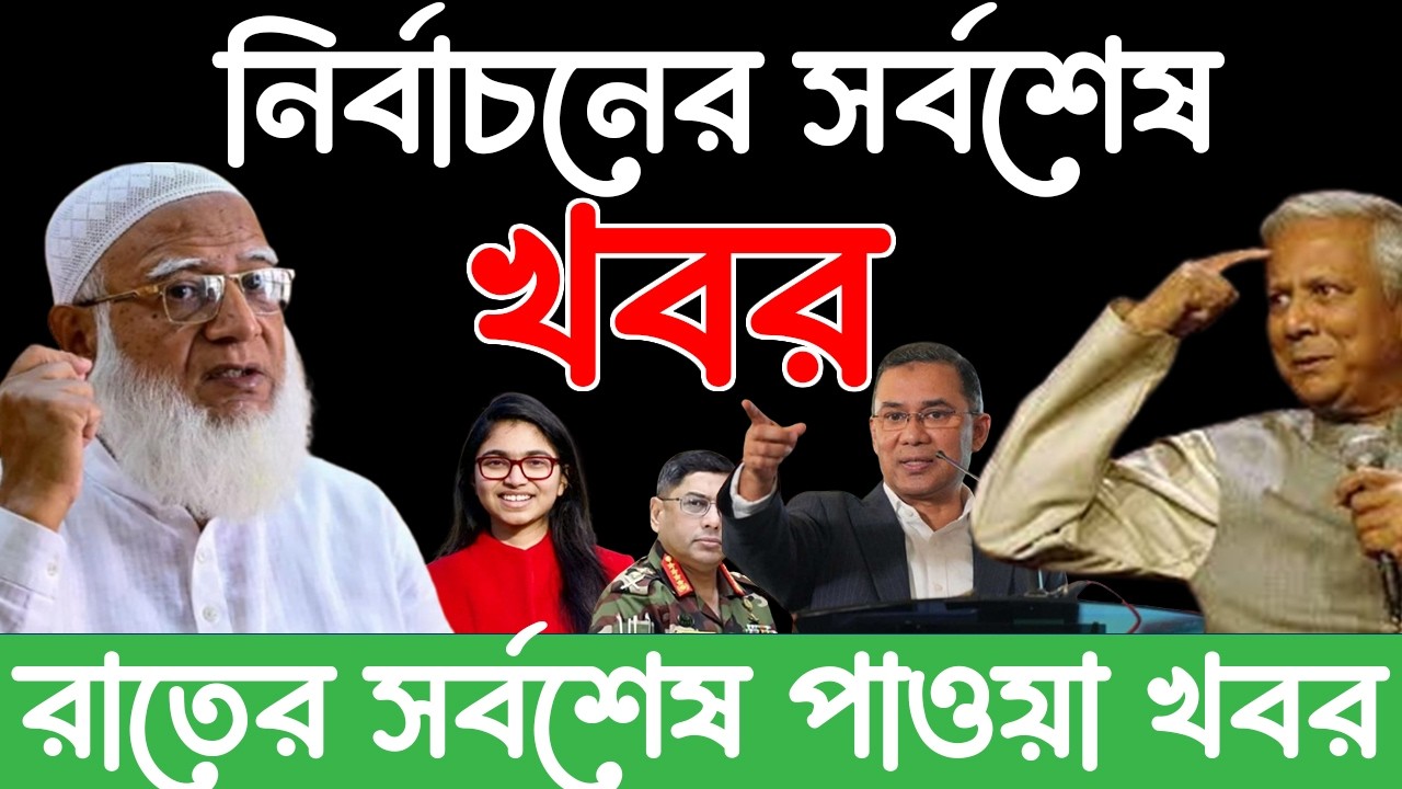 এইমাত্র পাওয়া Bangla news 12 Feb 2026 l bangladesh latest news today| Somoy Sangbad News BNP-Jamat