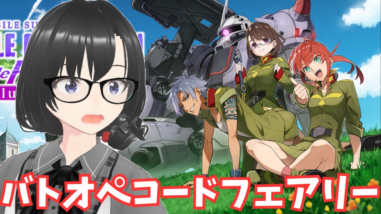 #2最終回【バトオペコードフェアリー】私たちの戦争　機動戦士ガンダムバトルオペレーション Code Fairyストーリー初見ネタバレ注意 【PS版】【Vtuber】【ゲーム実況ライブ中】#shorts