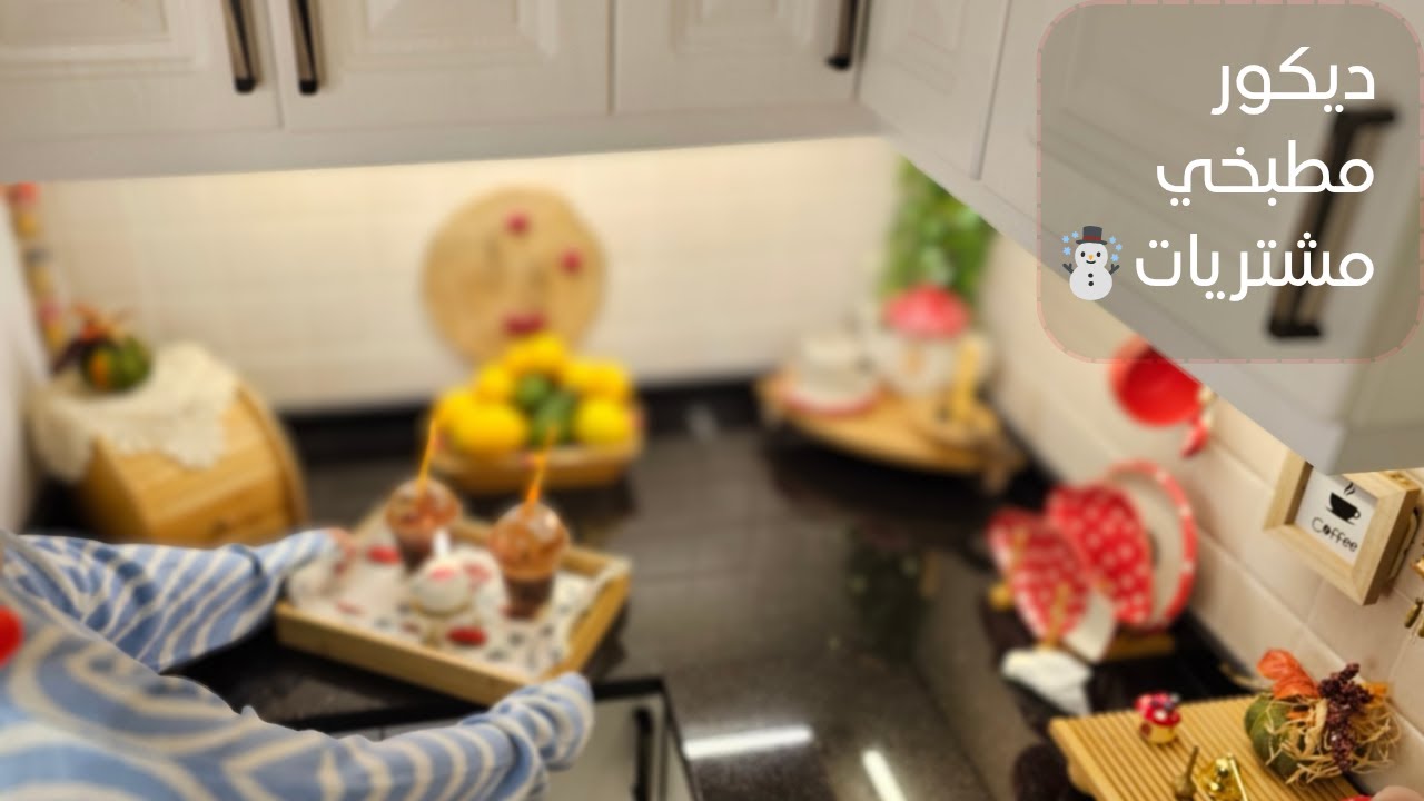 مشتريات وديكورر شتوي للمطبخ ♡تنظيم المطبخ والفريزر♡الطبخه اذا كثر طباخينها ..⁉️ وصفه العجه فطور صحي