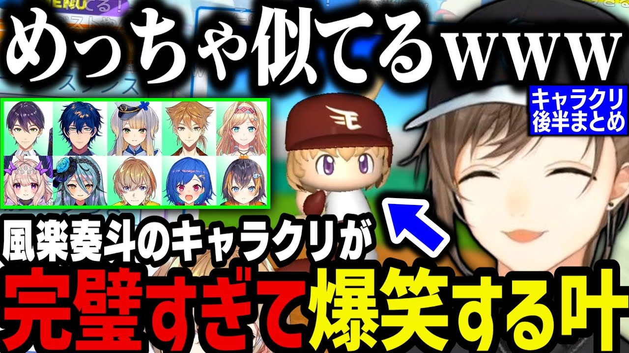 【にじ甲】風楽奏斗のキャラクリが完璧すぎて大爆笑する叶ｗｗｗ（キャラクリ配信/後半まとめ）【叶/にじさんじ切り抜き/にじ甲2024/パワプロ2024】