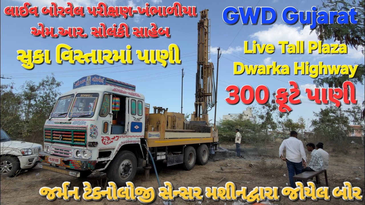 ખંભાળીયા ટોલ પ્લાઝા ભુગર્ભ જળ સંશોધનનું લાઈવ પરીક્ષણ #khambhaliya #dwarkadhish #dwarka #live #vlog 