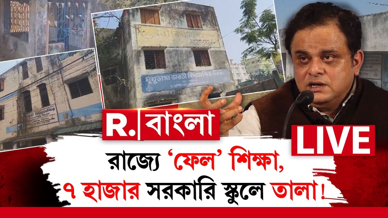 রাজ‍্যে ‘ফেল’ শিক্ষা, ৭ হাজার সরকারি স্কুলে তালা! স্কুল খুলতে কী ব্যবস্থা নিয়েছেন ব্রাত্য বসু?