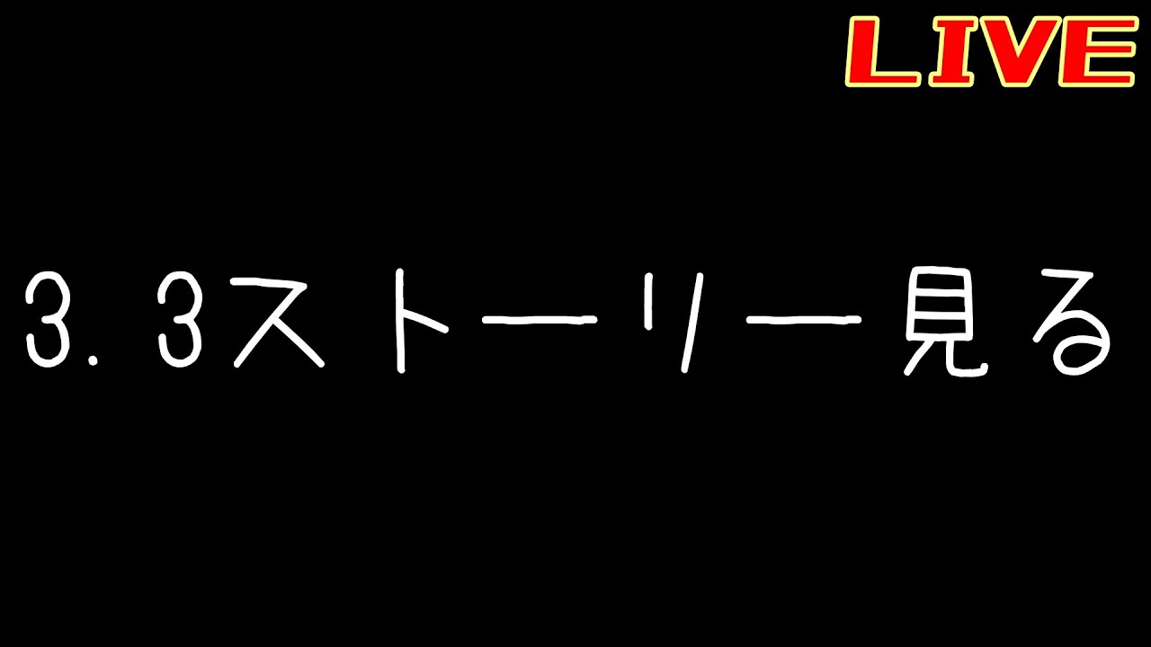3.3ストーリー見ようぞ②【リバース:1999】【遠征譚】