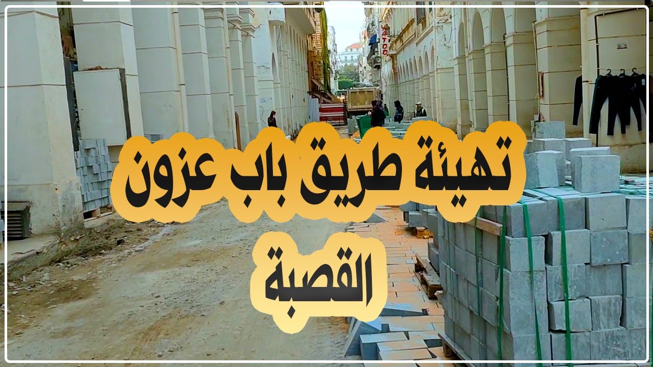 الجزائر العاصمة: تواصل أشغال تهيئة طريق باب عزون ببلدية القصبة