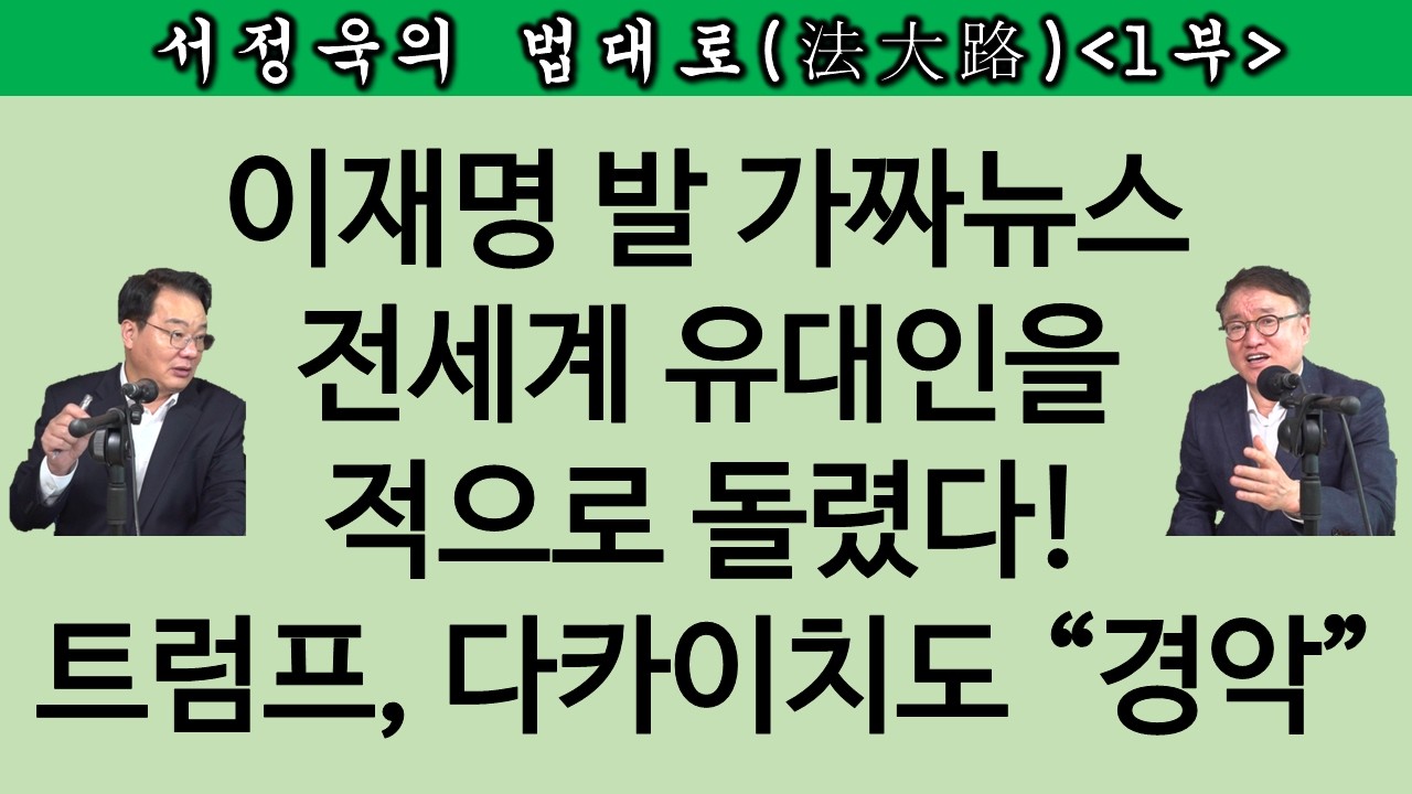 [송국건TV] 이재명 &lsquo;유대인 리스크&rsquo; 터졌다! 이스라엘 &ldquo;격분&rdquo; 뭔 일?