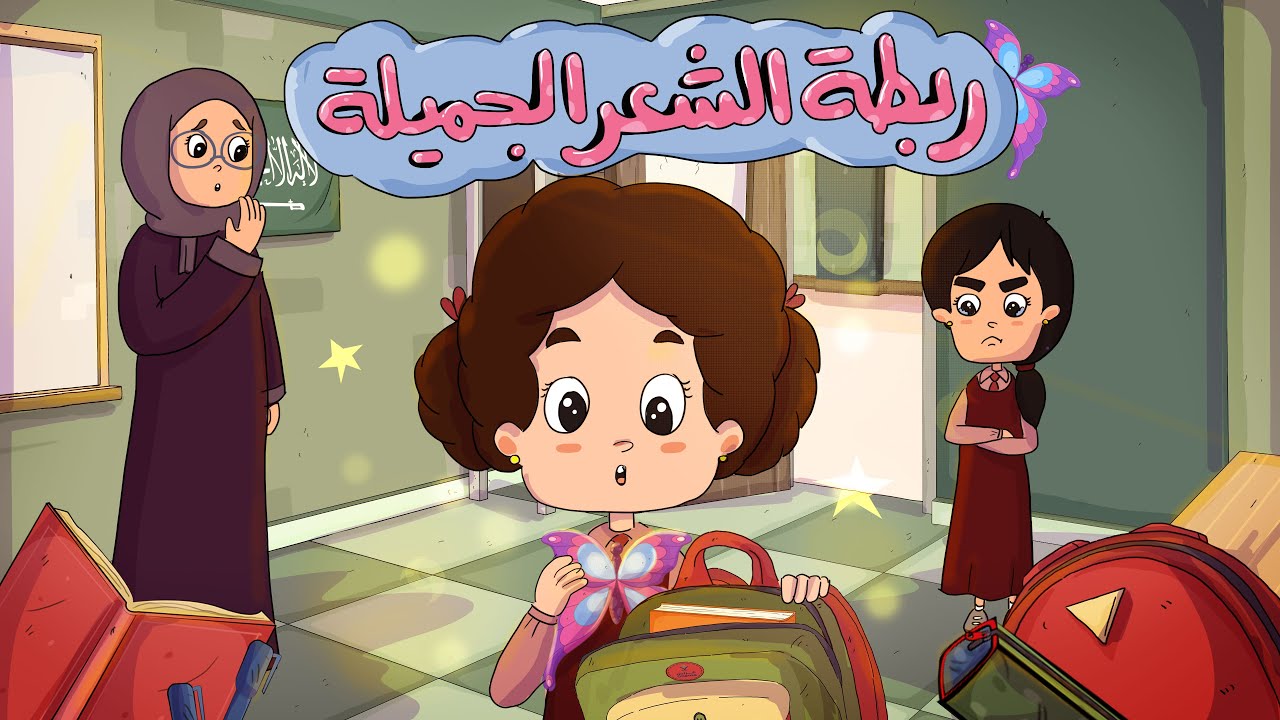 مسلسل (عائلة الخير) - الحلقة 28 - ربطة الشعر الجميلة (عدم الفضول)