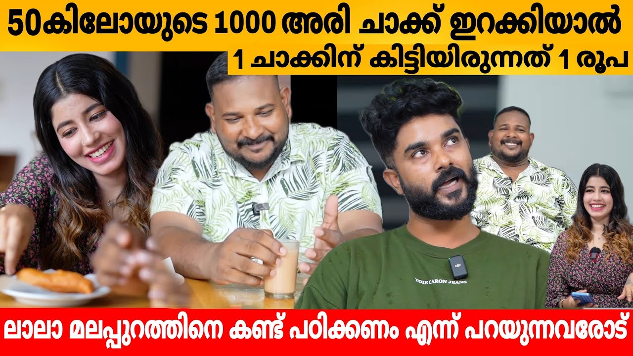 50 കിലോയുടെ 1000 അരി ചാക്ക് ഇറക്കിയാൽ ഒരു ചാക്കിന് കിട്ടിയിരുന്നത് 1 രൂപ🥹 FAROOQ& MUNEER MALAPPURAM