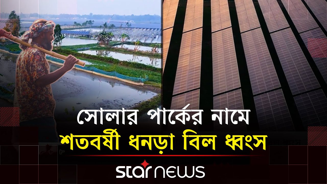 মুক্তাগাছায় শত বছরের ধনড়া বিল গায়েব করে সোলার পার্ক | Star News
