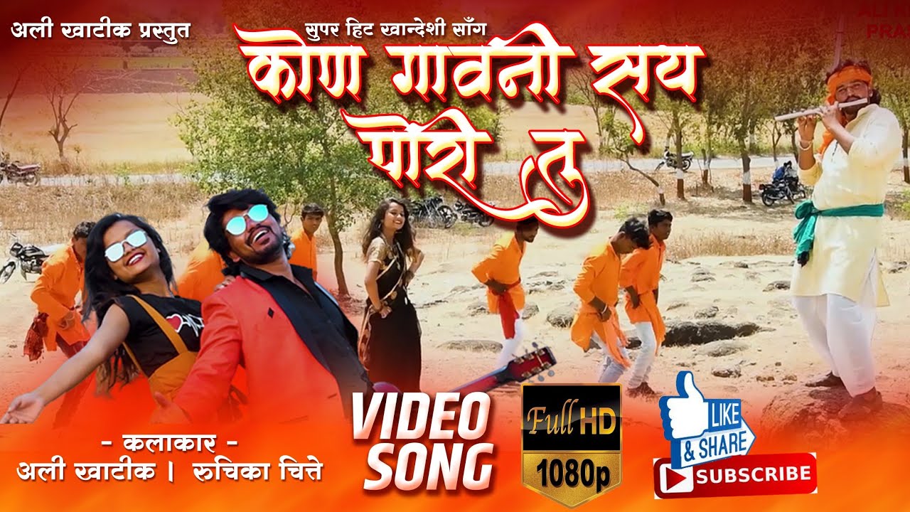 कोन गावनी सय पोरीय तु (Official video) Kon gaavni say poriya tu /New khandeshi song 2k20/ Ali Khatik
