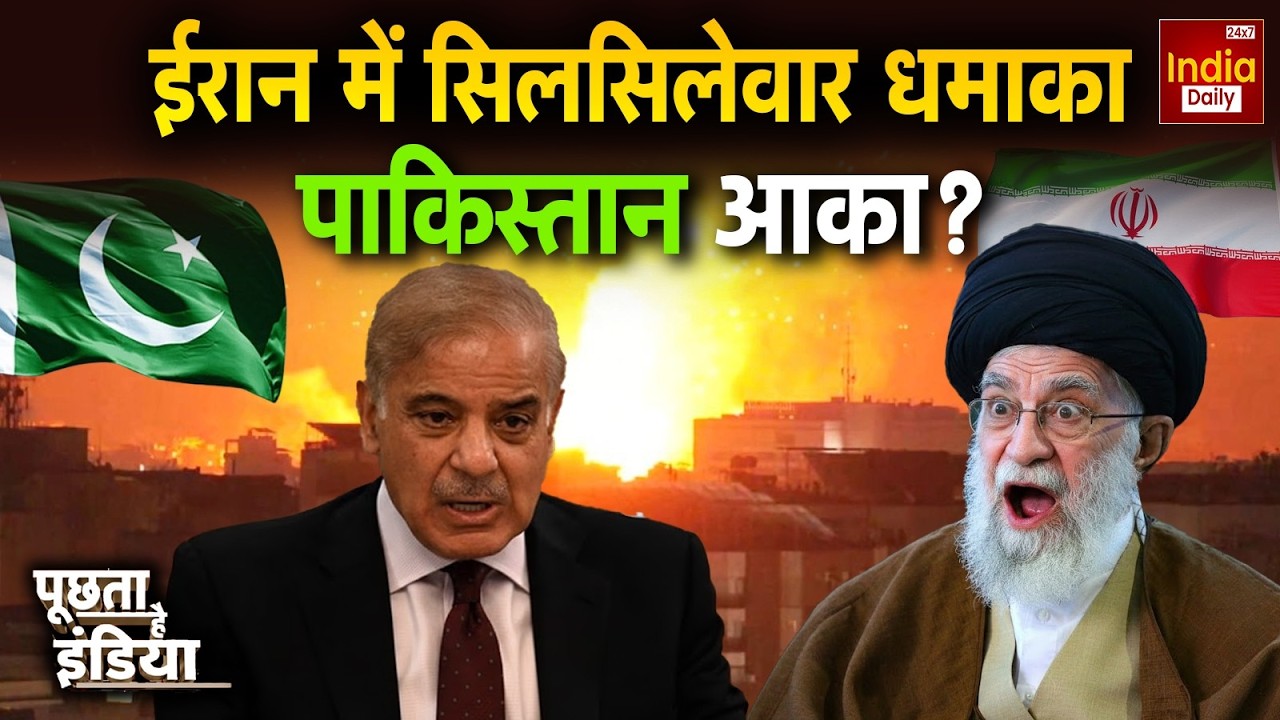 Iran America Pakistan Tension: ईरान में धमाका... पाकिस्तान आका? Khamenei Vs Trump | Munir Shehbaz