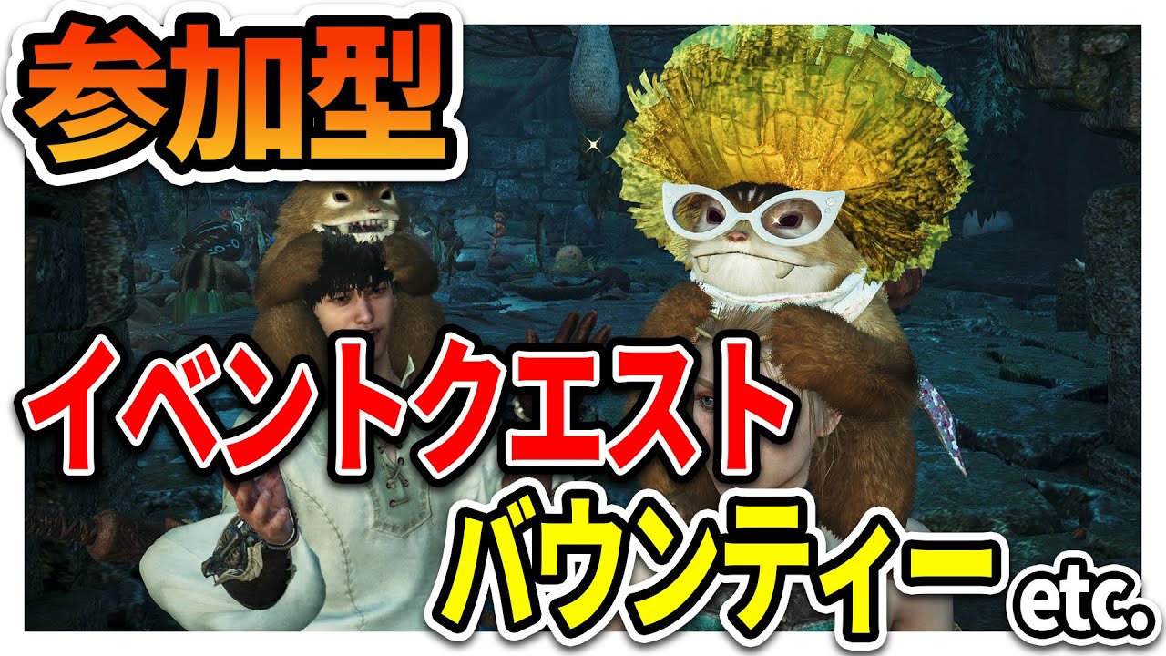 【参加型】イベクエ・バウンティー・調査クエetc. 初心者さん初見さん大歓迎 まったりやる～ #モンハンワイルズ #参加型