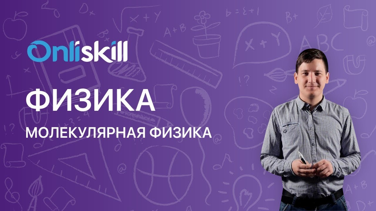 ФИЗИКА: Молекулярная физика | Видеоурок