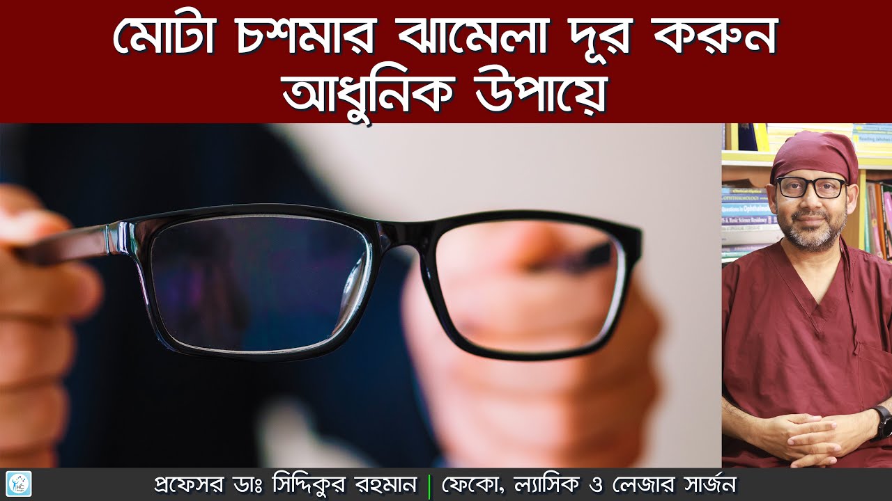 মোটা চশমার ঝামেলা দূর করুন - Prof. Dr. Siddiqur Rahman