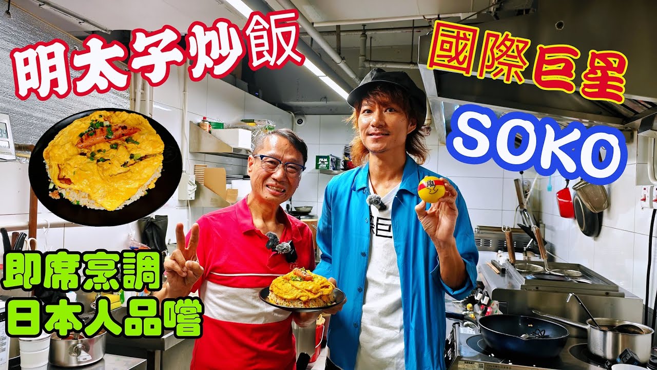 〈職人吹水〉即席烹調/明太子炒飯/國際巨星/SOKO/和泉素行/日本人品嚐/炒飯配清酒原來好好味/日本食材/日本珍珠米/電磁爐烹飪/當中技巧//@singsingkitchen/頻道會員優先