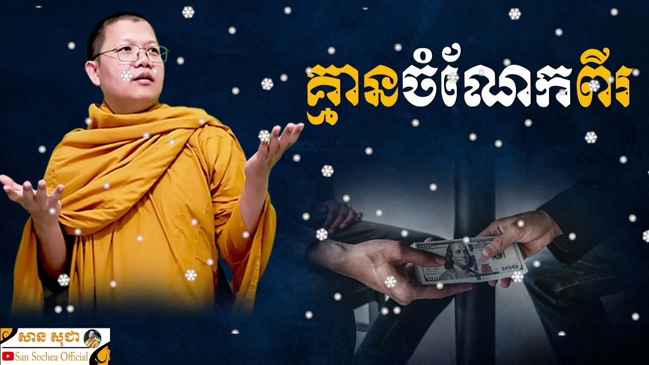 គ្មានចំណែកពីរ | SAN SOCHEA OFFICIAL