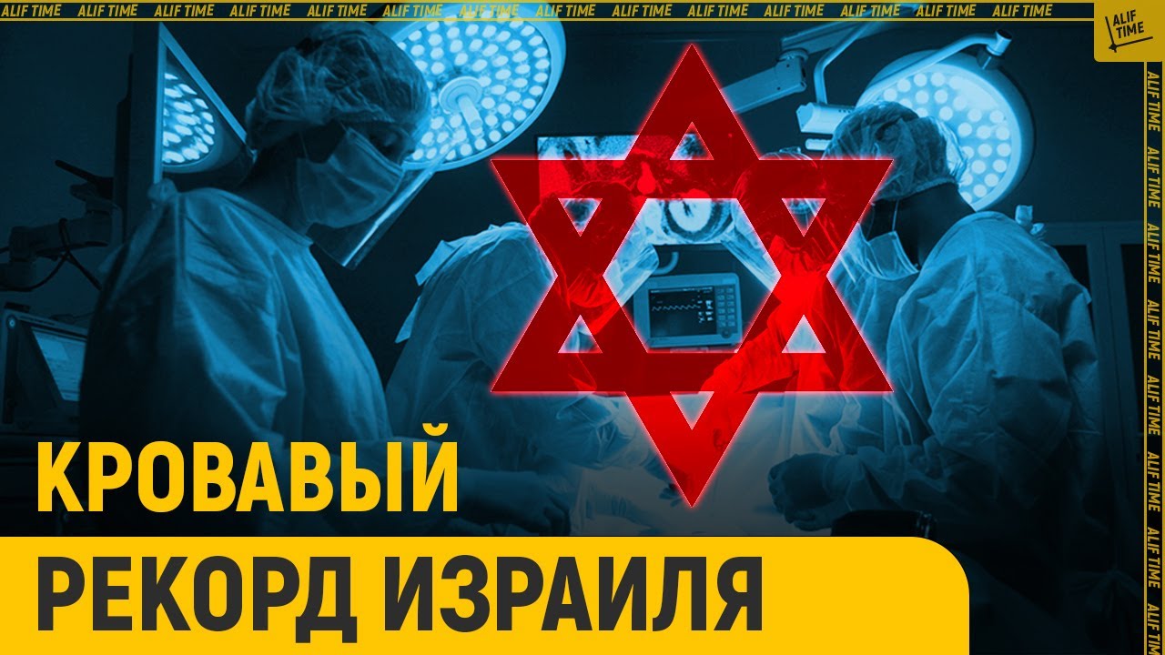 Кровавый рекорд Израиля