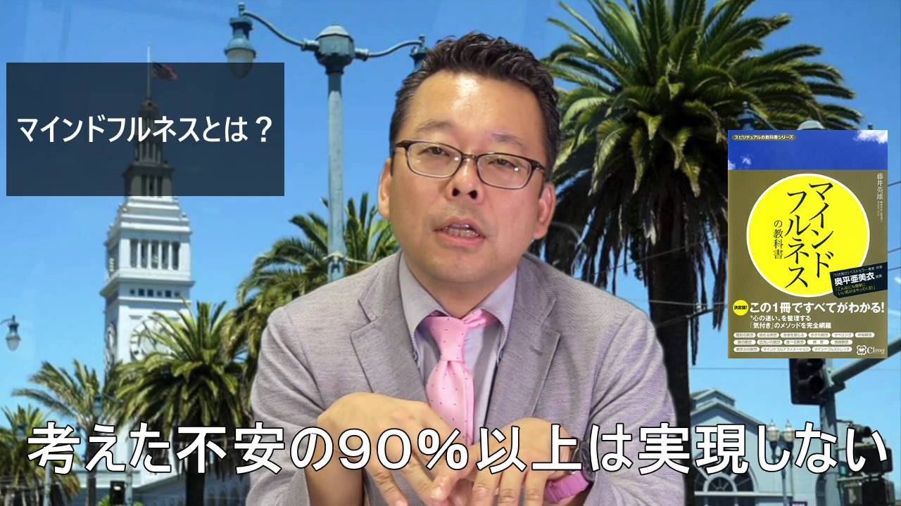 マインドフルネスとは？【精神科医・樺沢紫苑】