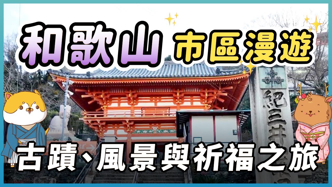 和歌山自由行提案！從大阪絕美海景星巴克出發，漫遊和歌山城，探訪紀三井寺與三井水，還能品嚐經典和歌山拉麵與鄉土料理目張壽司，風景、古蹟、美食一次滿足！